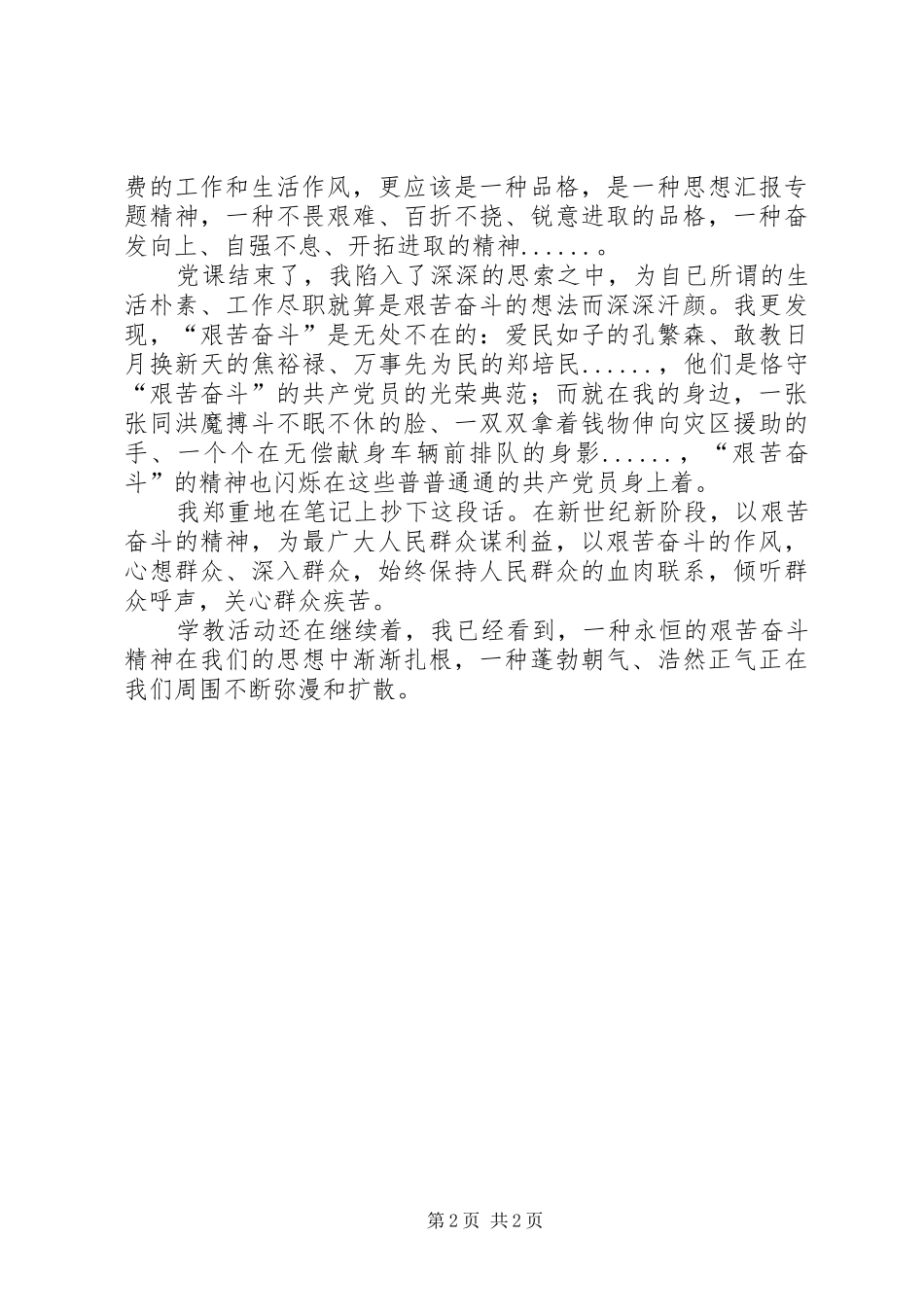 优秀范文：“艰苦奋斗、廉洁从政”主题教育学习心德体会_第2页