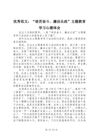 优秀范文：“艰苦奋斗、廉洁从政”主题教育学习心德体会