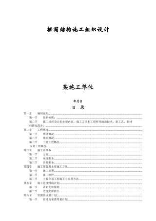某框筒结构工程施工组织设计方案