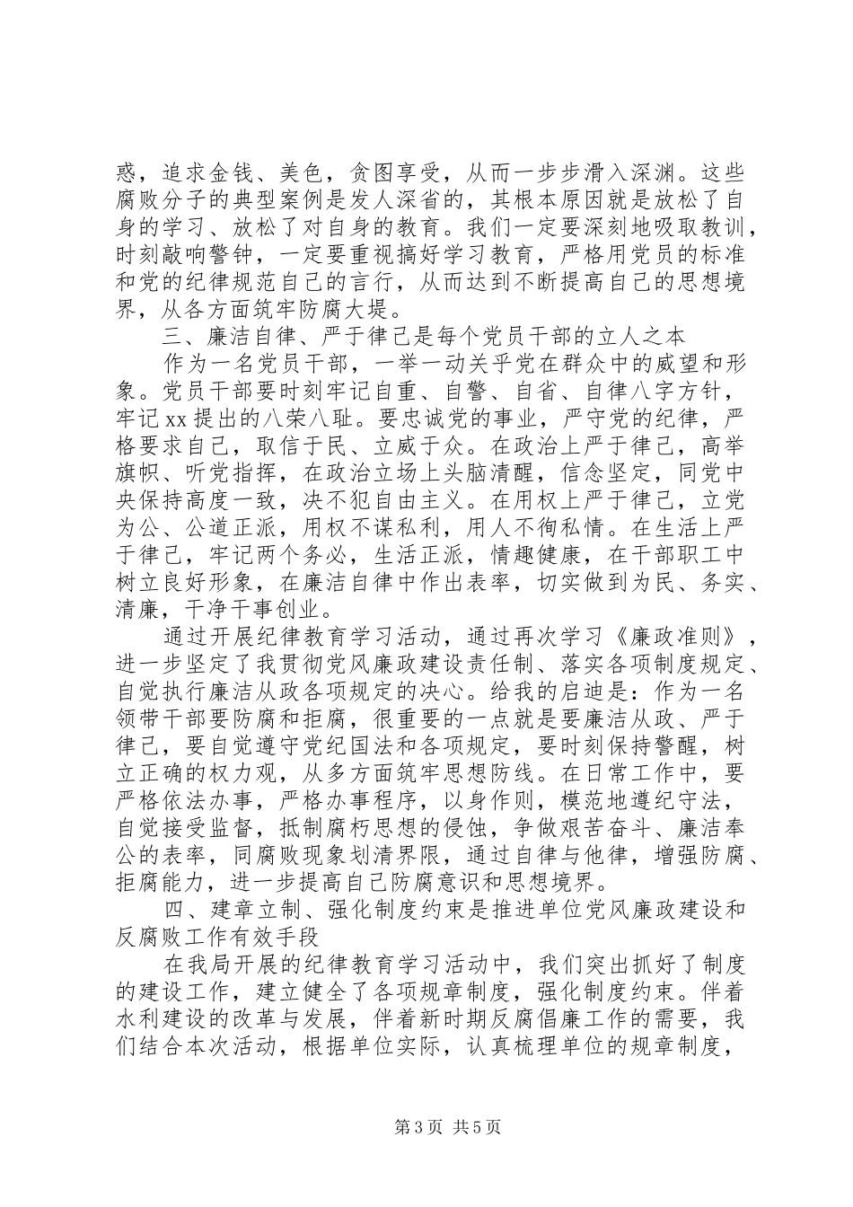 四项纪律教育学习心得体会_第3页