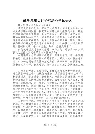 解放思想大讨论活动心得体会8.