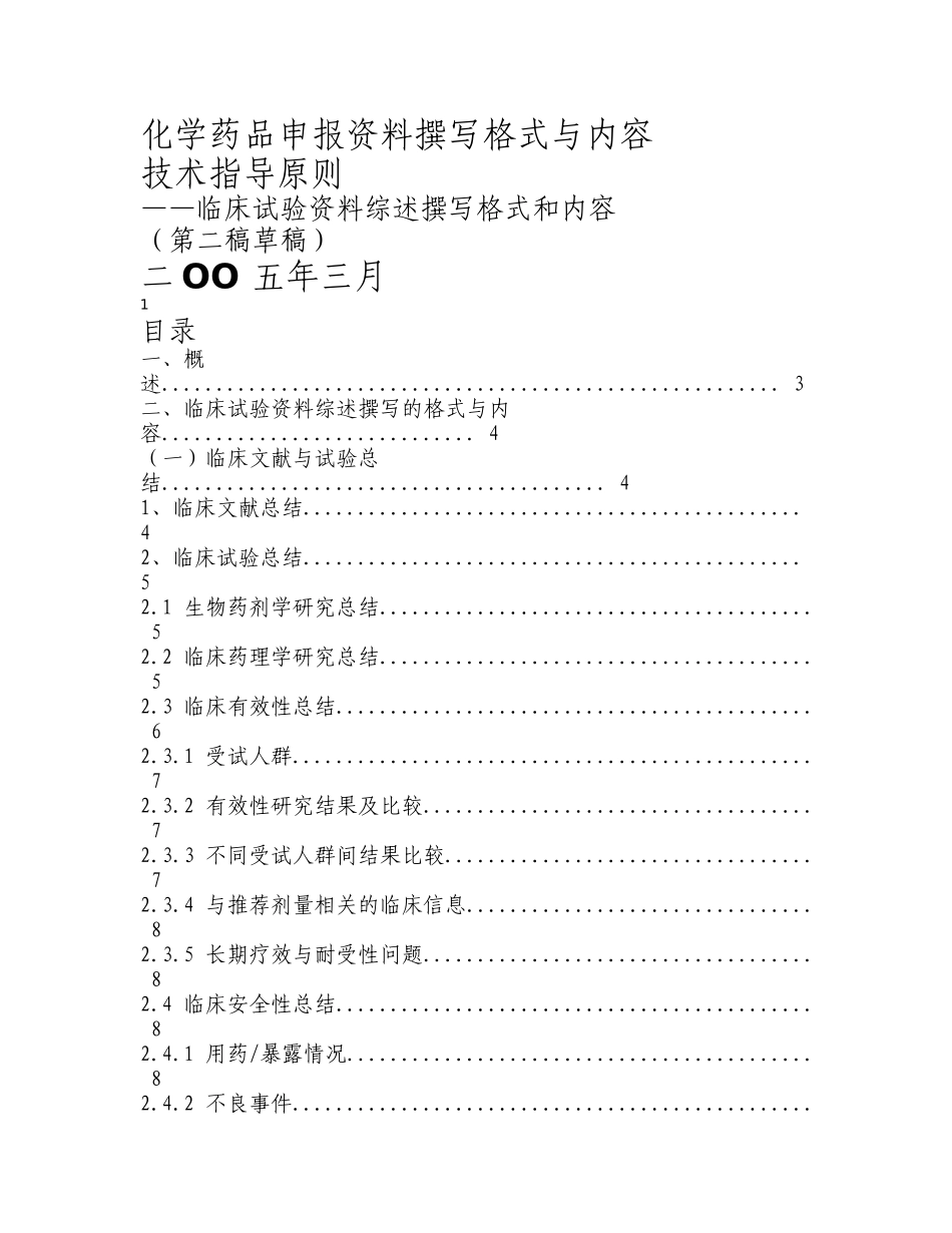化学药品临床试验资料综述撰写格式与内容_第1页