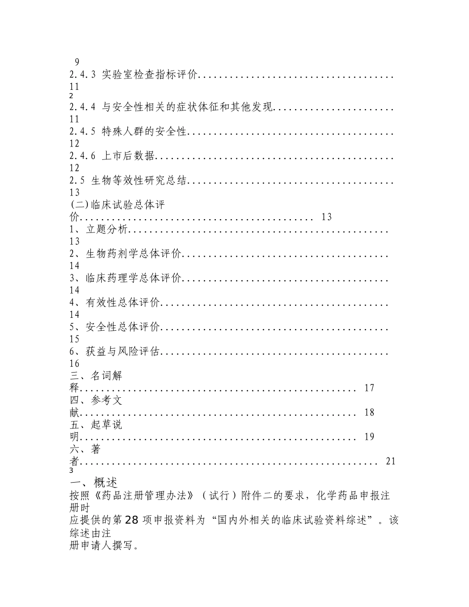 化学药品临床试验资料综述撰写格式与内容_第2页