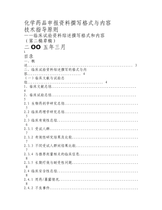 化学药品临床试验资料综述撰写格式与内容