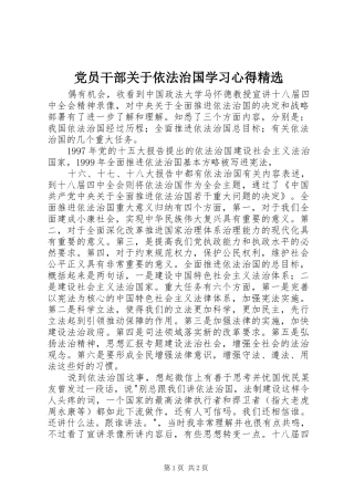 党员干部关于依法治国学习心得精选