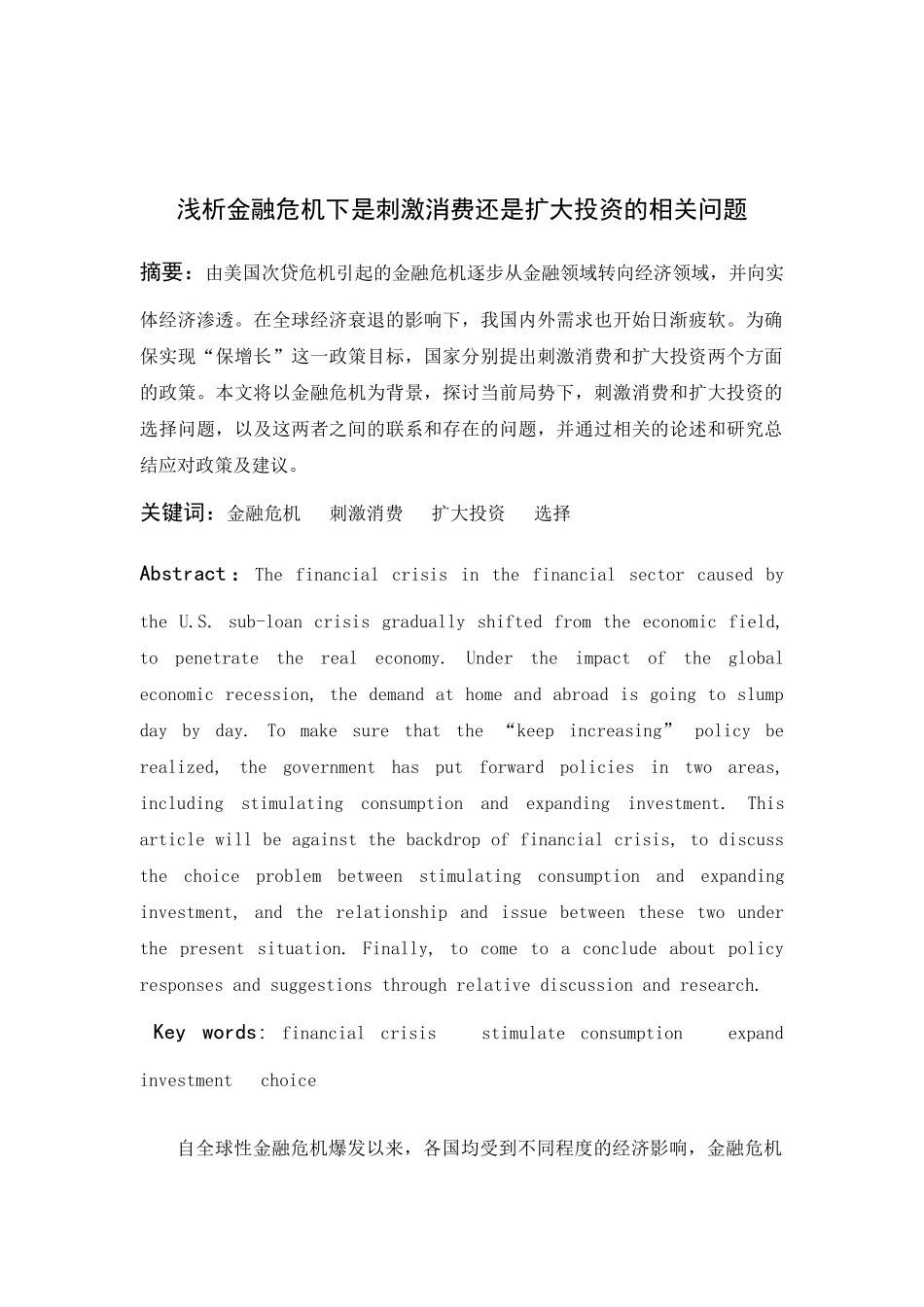 浅析金融危机下是刺激消费还是扩大投资的相关问题_第1页