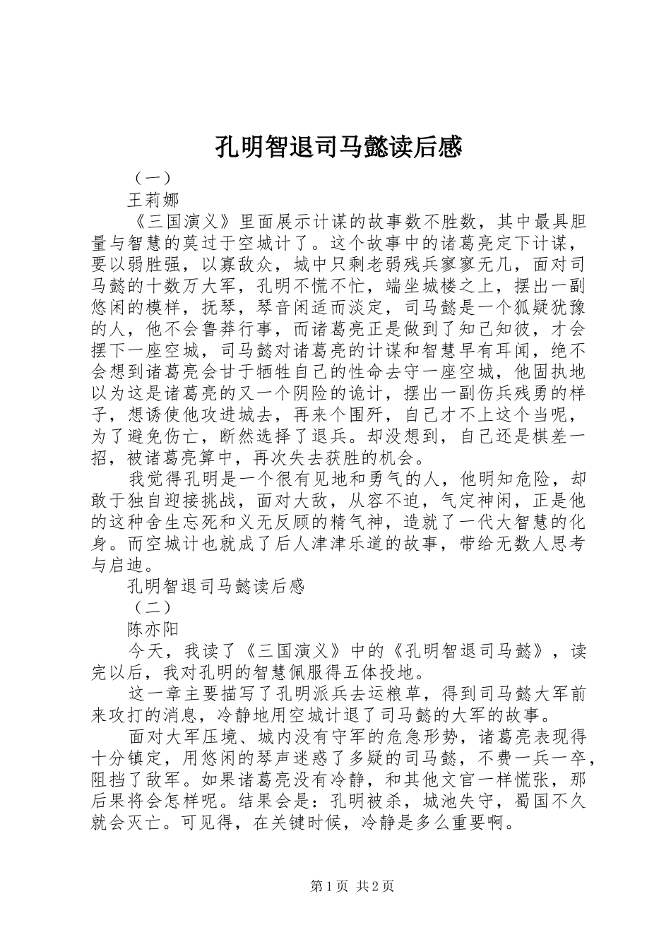 孔明智退司马懿读后感_第1页