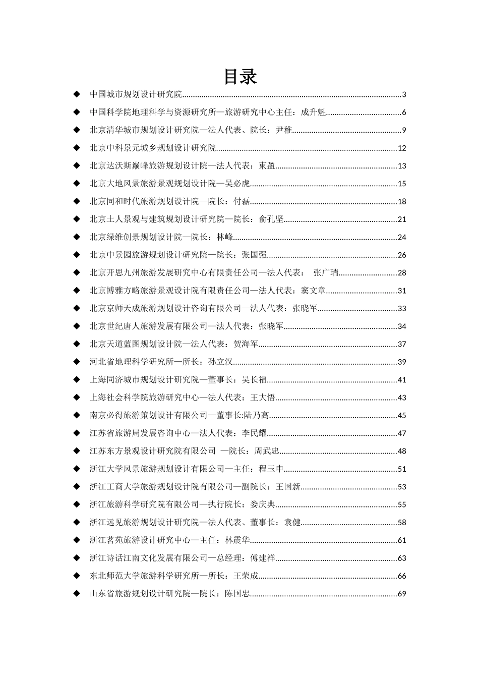 全国旅游甲级资质单位介绍_第1页