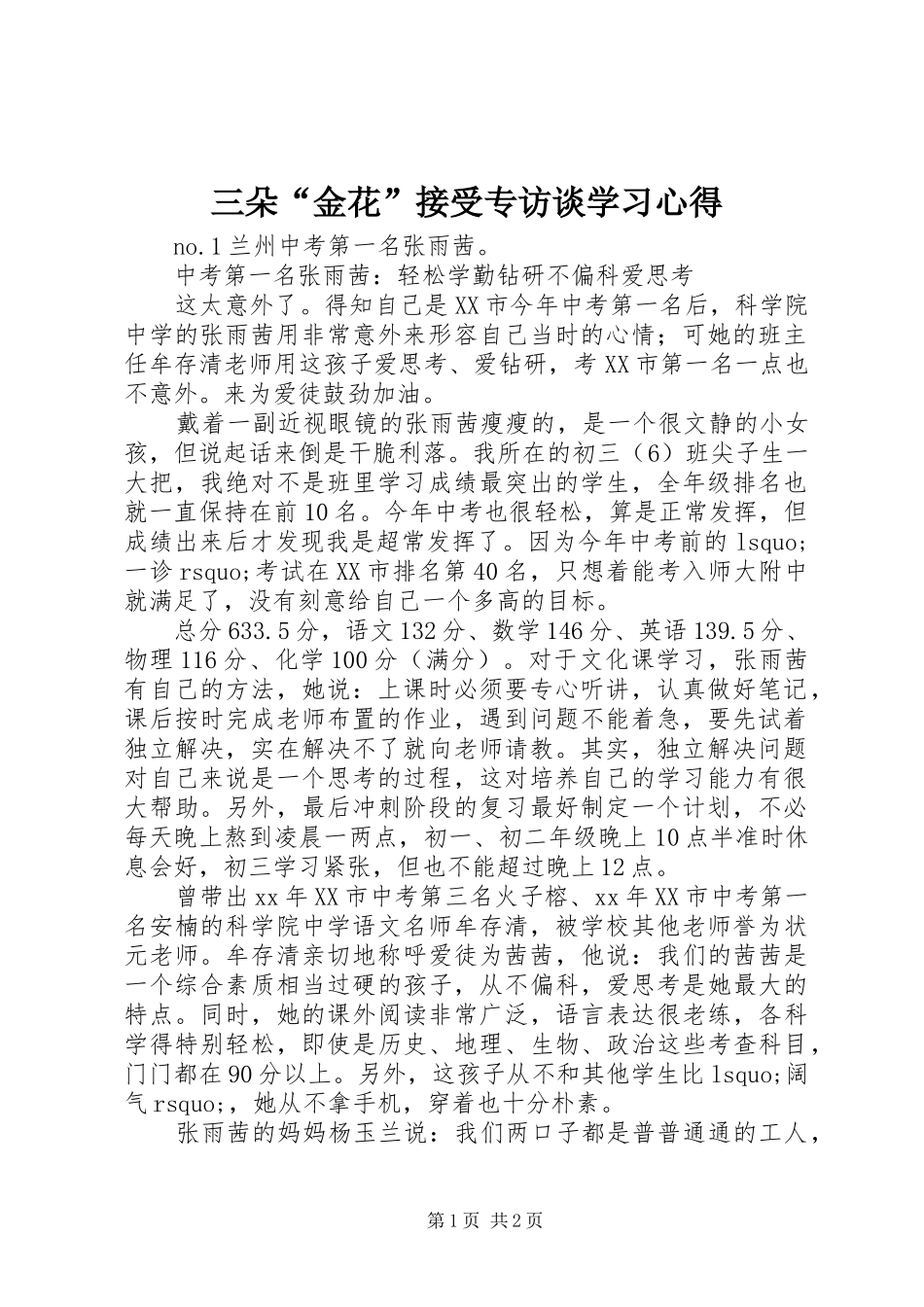 三朵“金花”接受专访谈学习心得_第1页