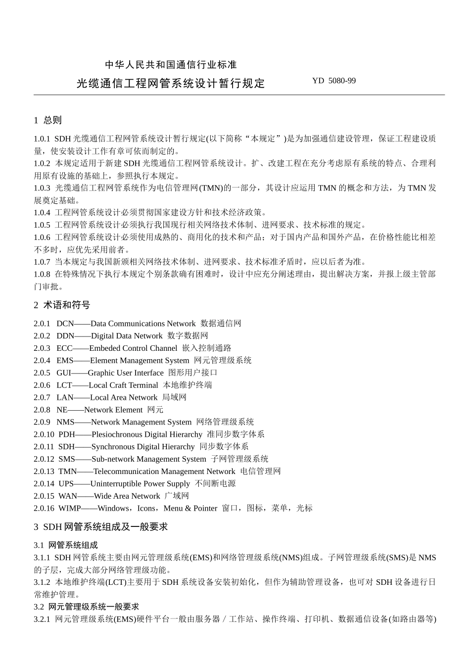 sdh光缆通信工程网管系统设计暂行规定_第1页