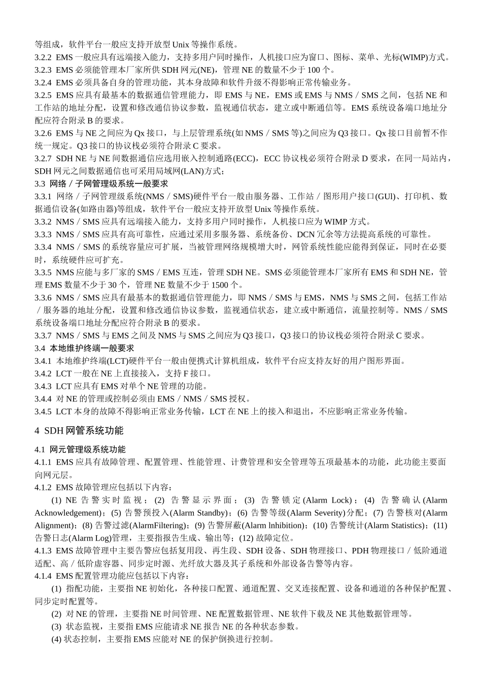 sdh光缆通信工程网管系统设计暂行规定_第2页