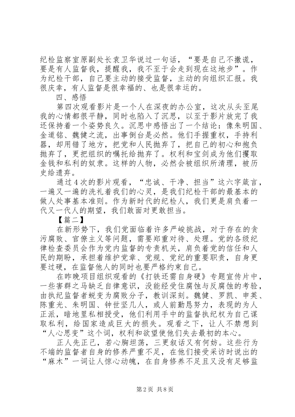 打铁还需自身硬观后感六篇_第2页