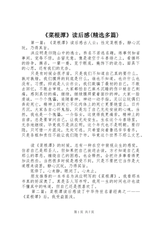 《菜根潭》读后感(精选多篇)