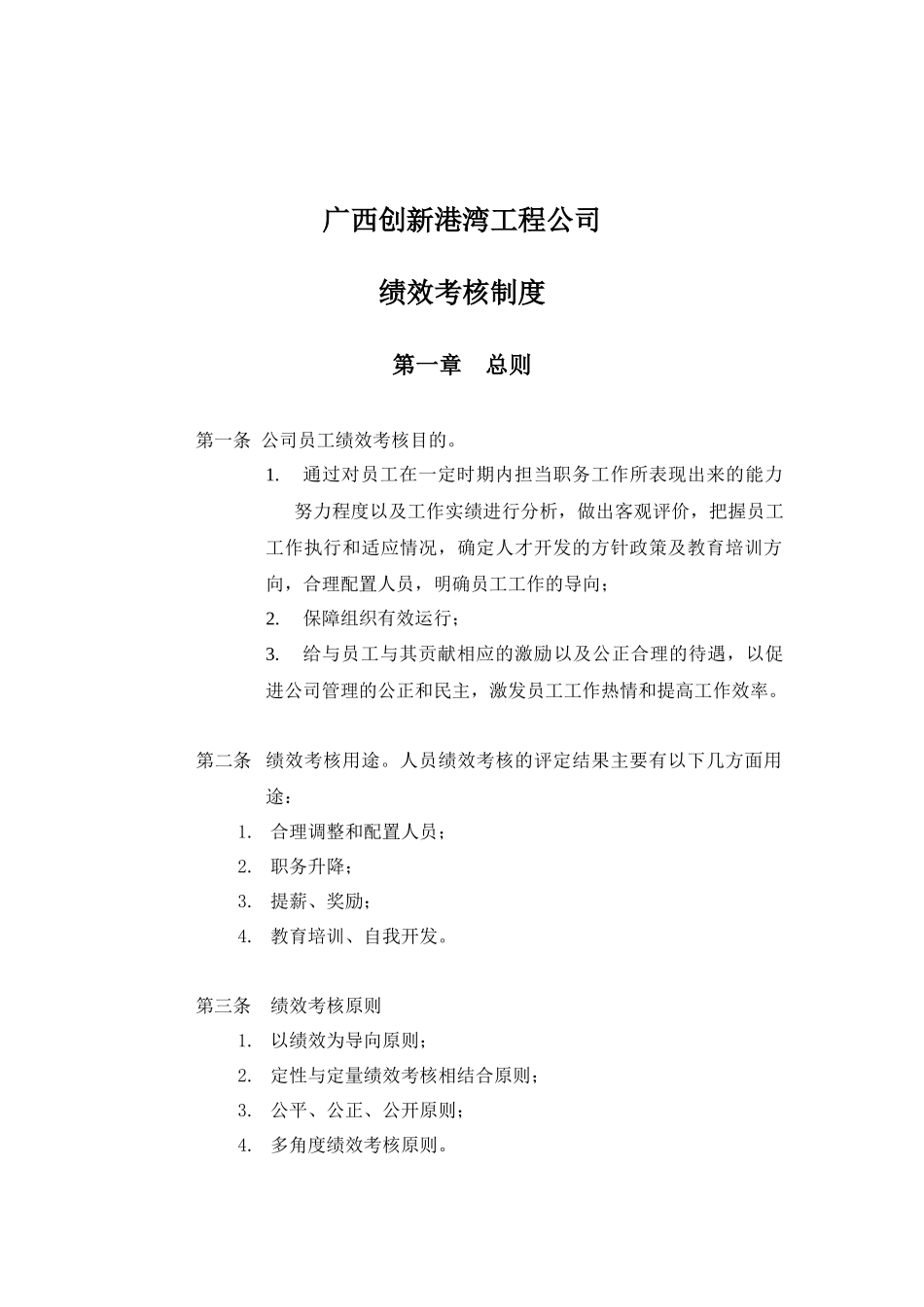 【实例】西创新港湾工程公司绩效考核制度(50_第1页