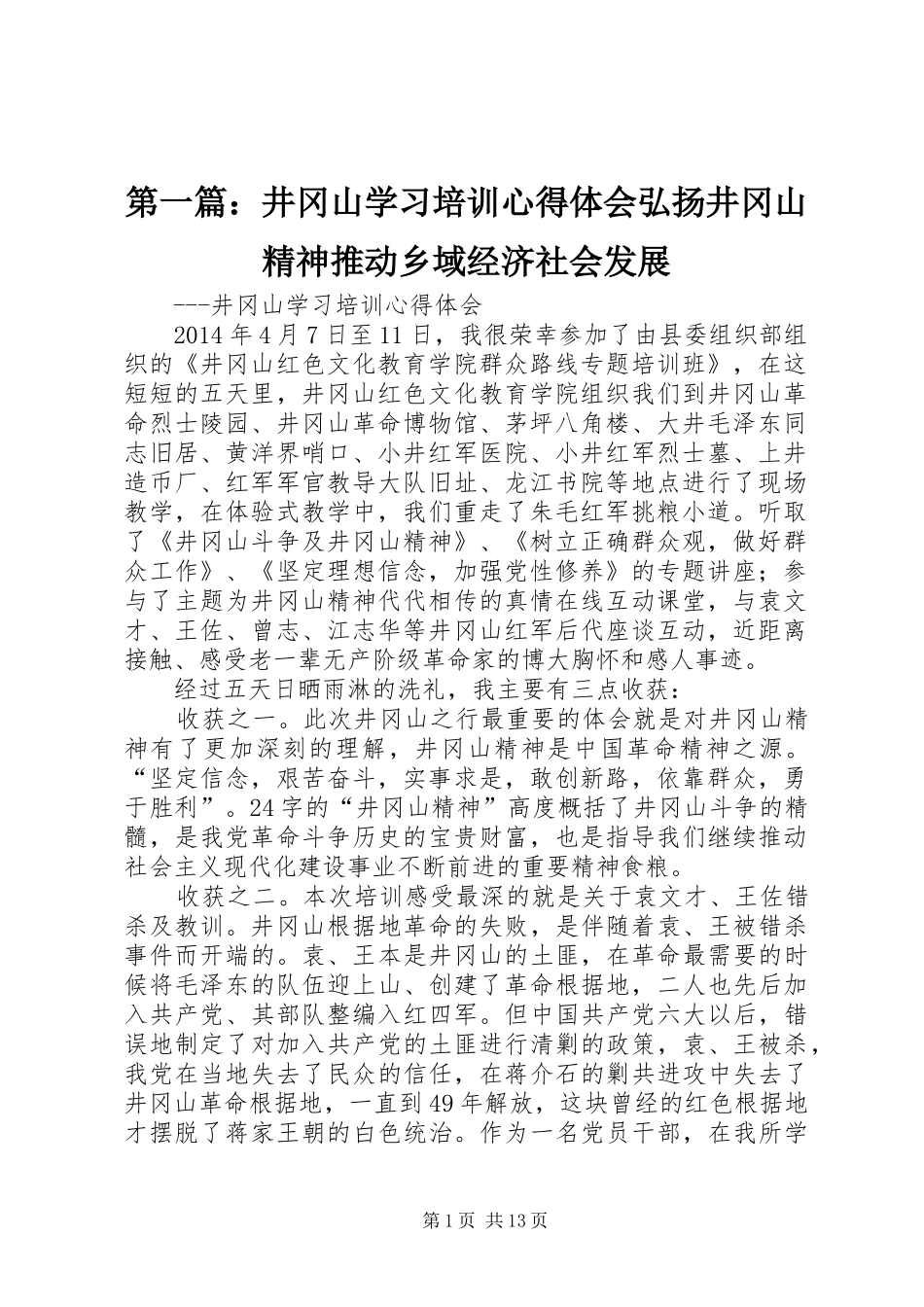 第一篇：井冈山学习培训心得体会弘扬井冈山精神推动乡域经济社会发展_第1页
