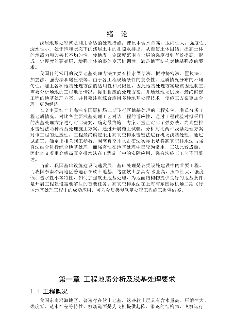 高真空排水法在机场浅基处理中的应用_第1页