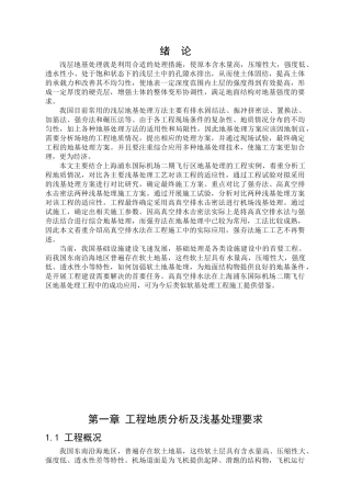 高真空排水法在机场浅基处理中的应用