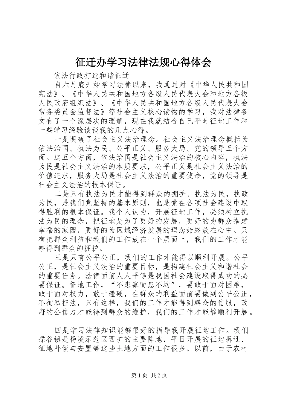 征迁办学习法律法规心得体会_第1页