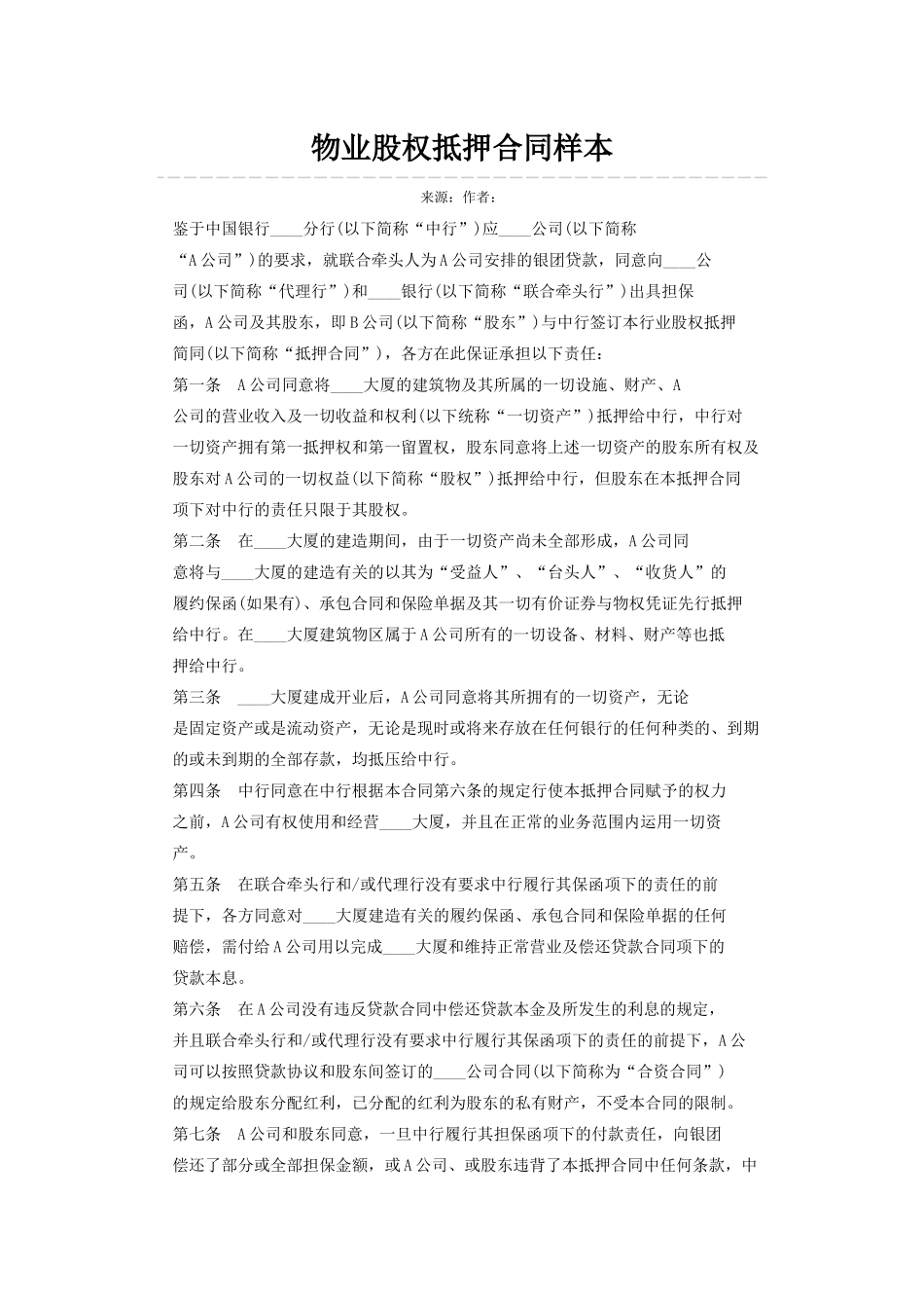 物业股权抵押合同样本_第1页