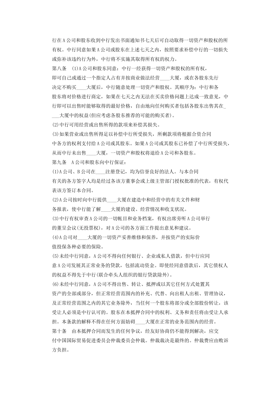 物业股权抵押合同样本_第2页