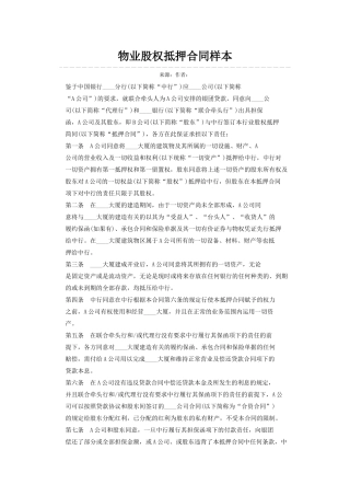 物业股权抵押合同样本