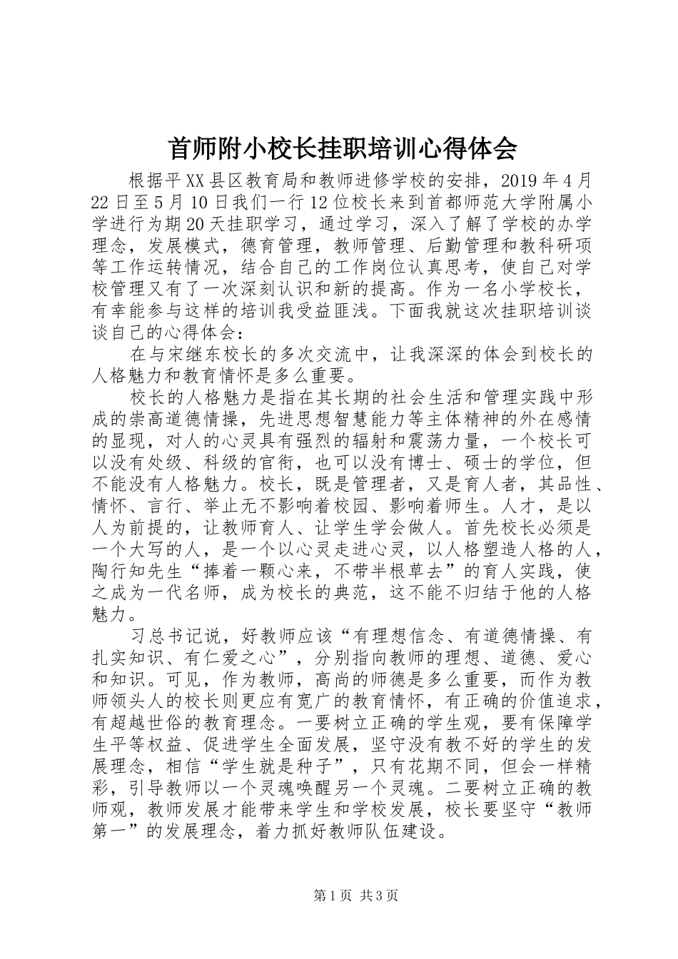 首师附小校长挂职培训心得体会_第1页