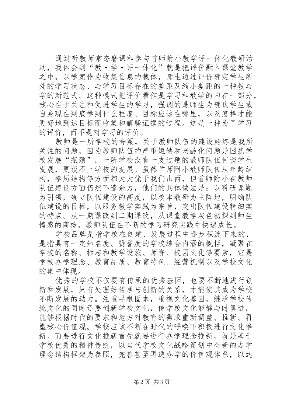 首师附小校长挂职培训心得体会_第2页