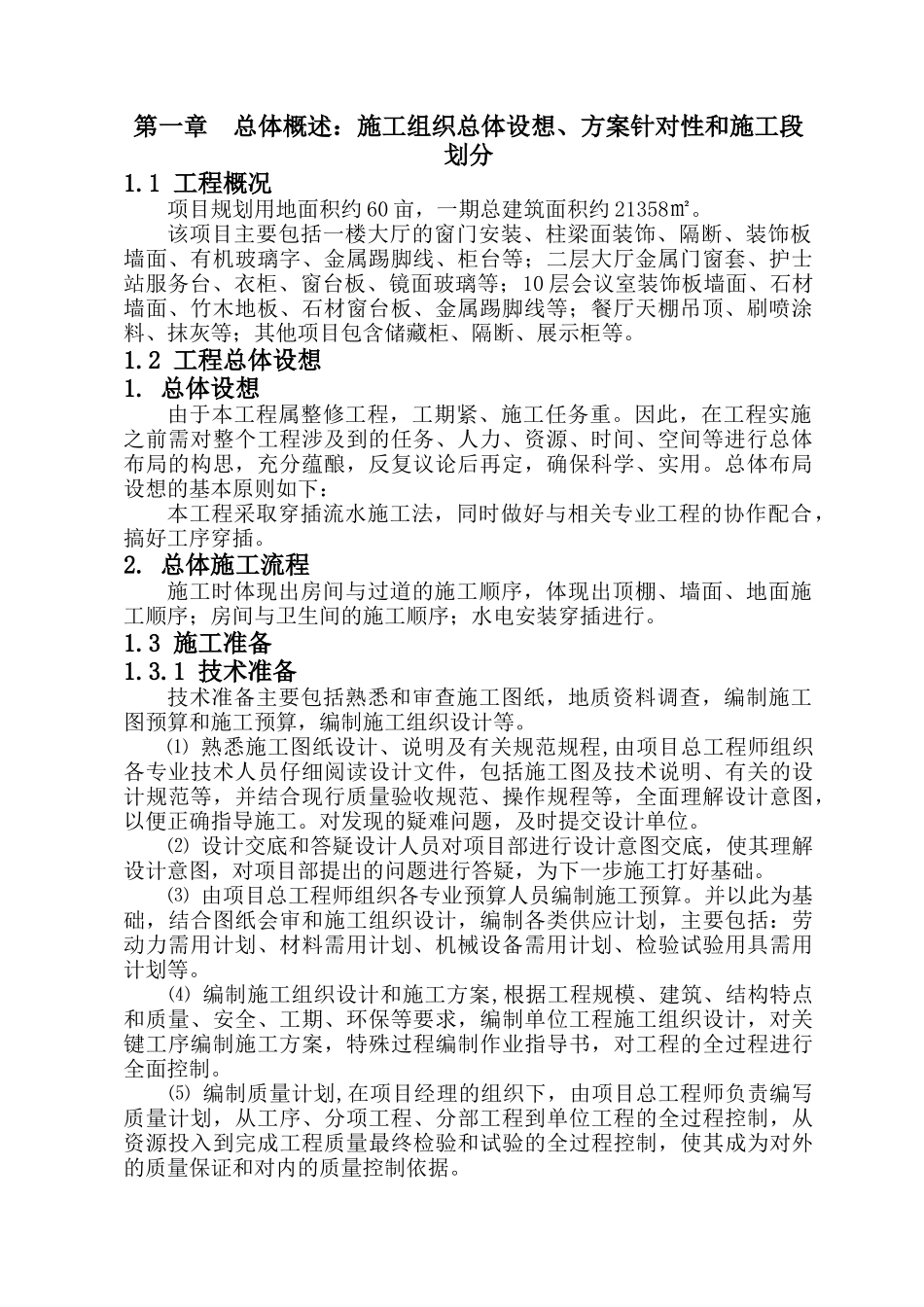 装修工程施工组织设计方案_第2页