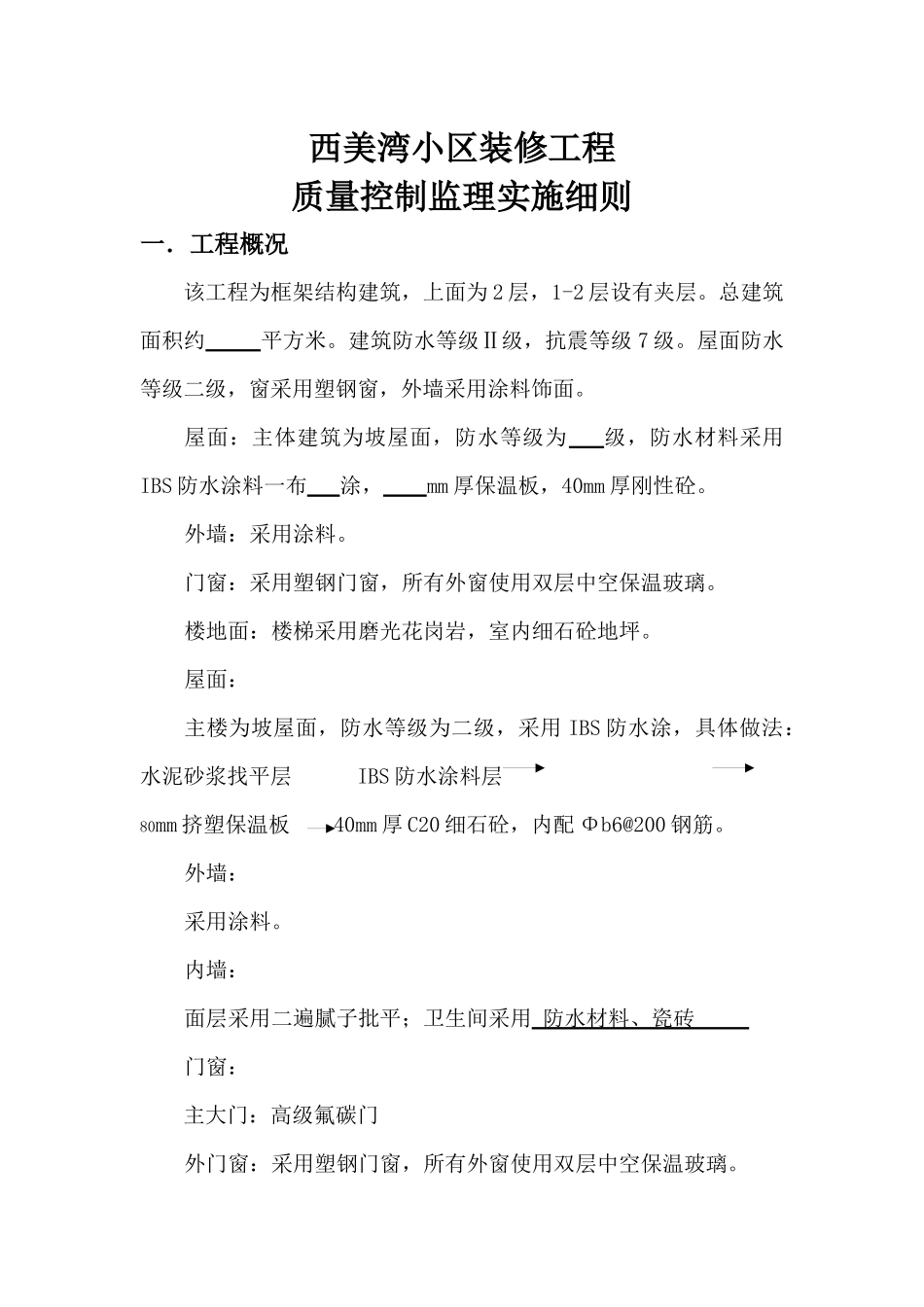 西美湾小区工程装饰装修工程监理细则_第2页
