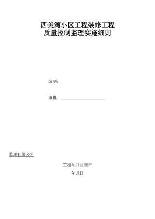 西美湾小区工程装饰装修工程监理细则