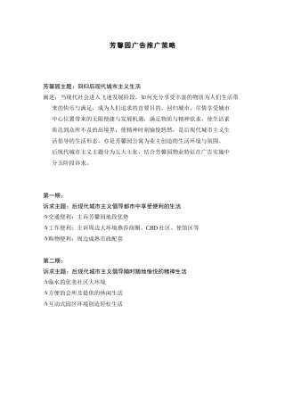 【房地产】芳馨园广告推广策略