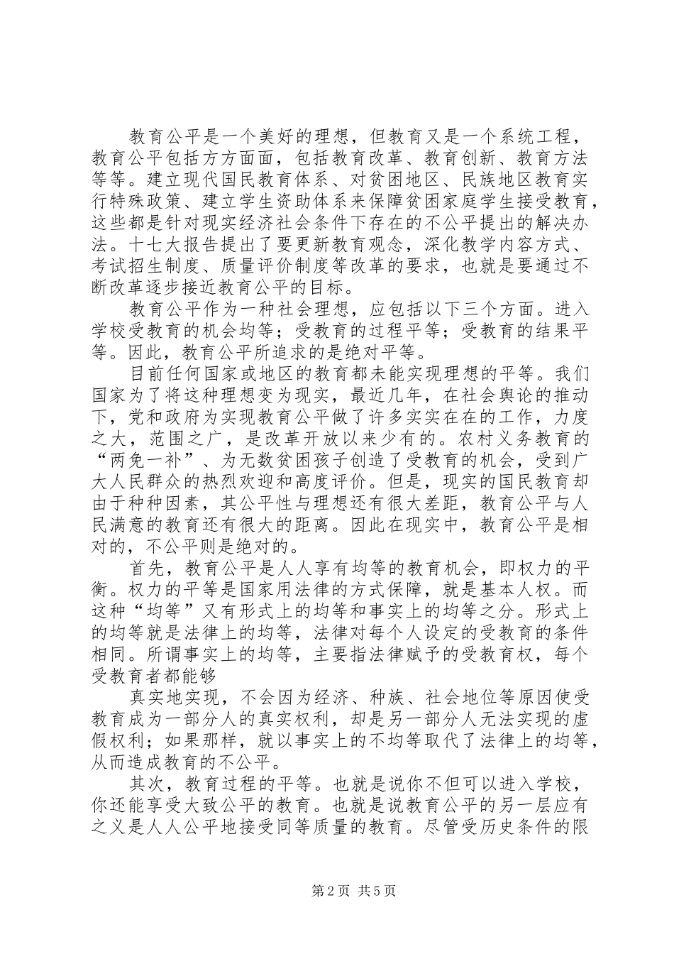 学习教育公平心得体会_第2页