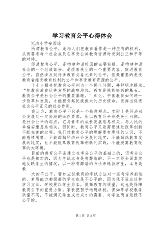 学习教育公平心得体会