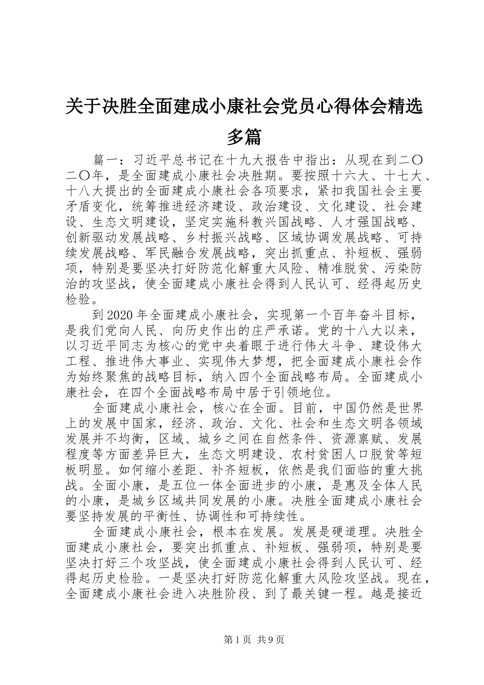 关于决胜全面建成小康社会党员心得体会精选多篇_第1页