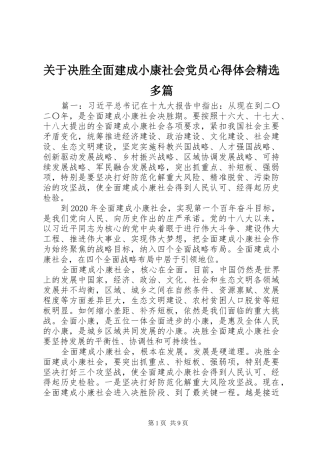 关于决胜全面建成小康社会党员心得体会精选多篇
