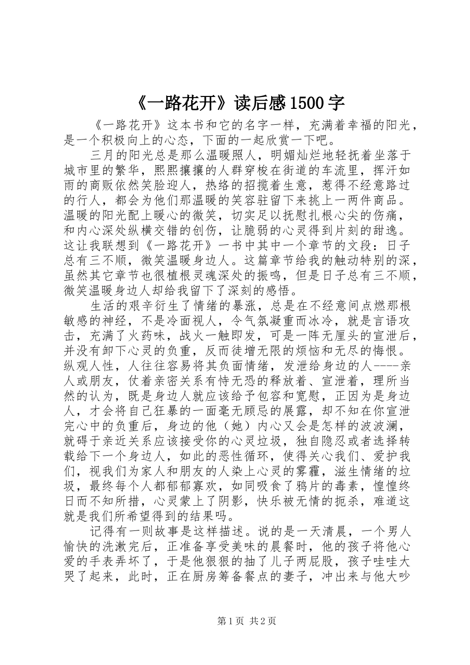 《一路花开》读后感1500字_第1页