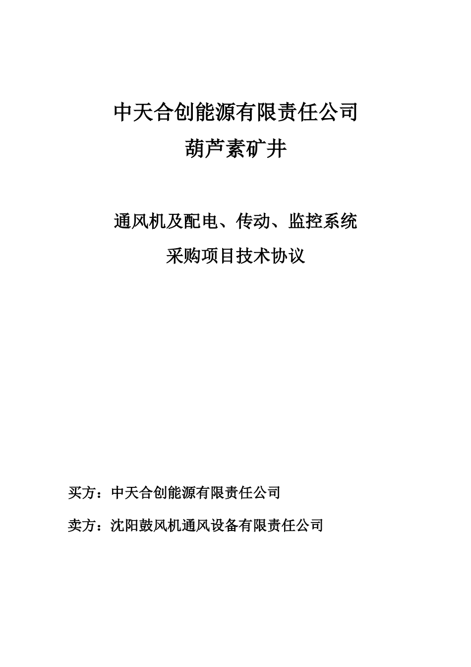 葫芦素矿井技术协议(沈鼓1)_第1页