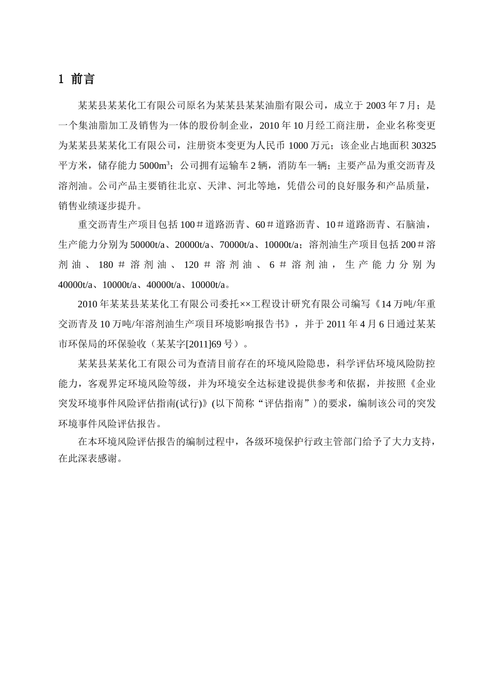 某某化工有限公司环境风险评估报告_第3页