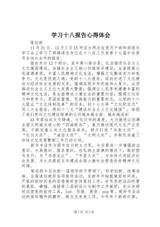 学习十八报告心得体会