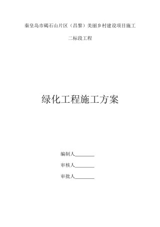 绿化工程施工方案培训资料