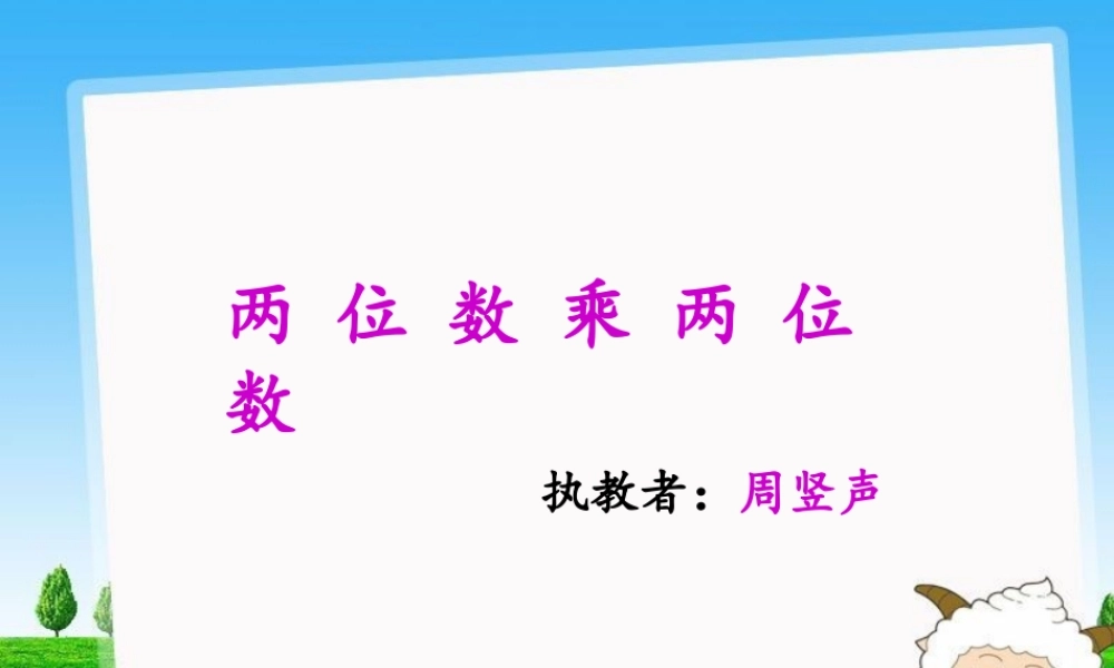 人教2011版小学数学三年级两位数乘两位数笔算除法