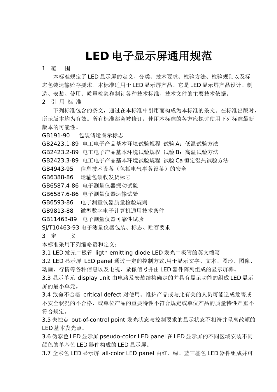 LED电子显示屏通用规范与检验方法_第1页