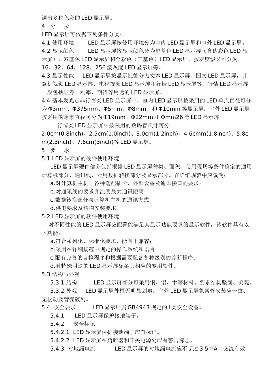 LED电子显示屏通用规范与检验方法_第2页