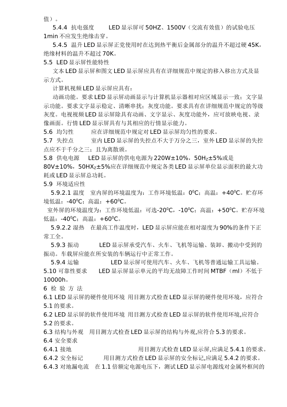 LED电子显示屏通用规范与检验方法_第3页