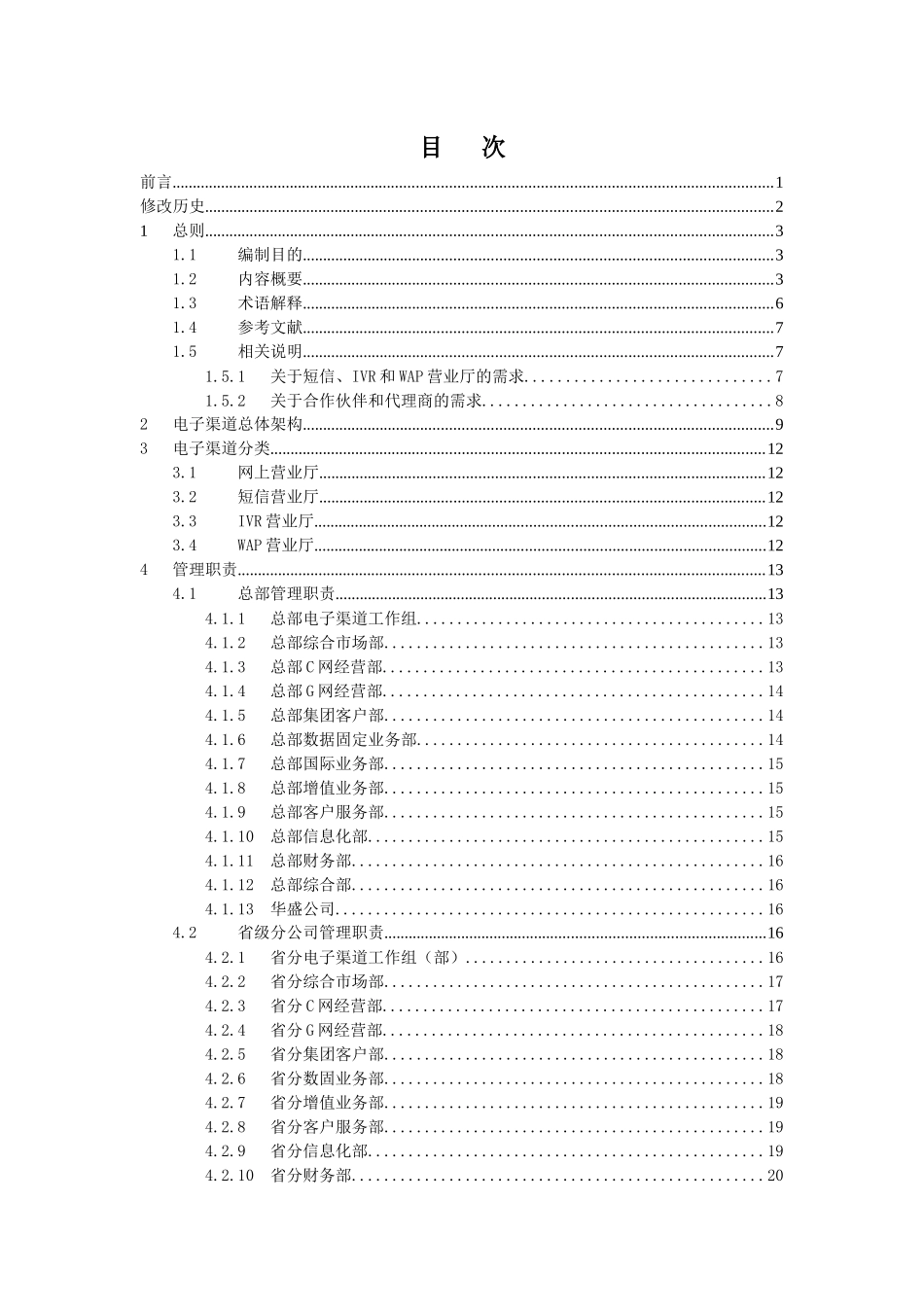 中国联通电子渠道系统业务规范网上营业厅分册V10_第2页
