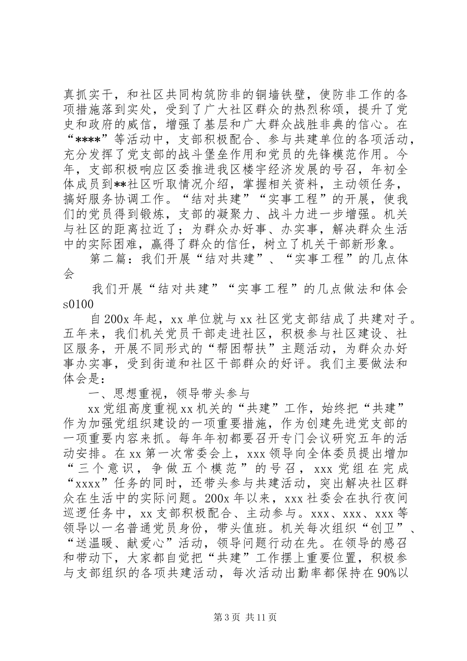 我们开展“结对共建”、“实事工程”的几点体会(精选多篇)_第3页
