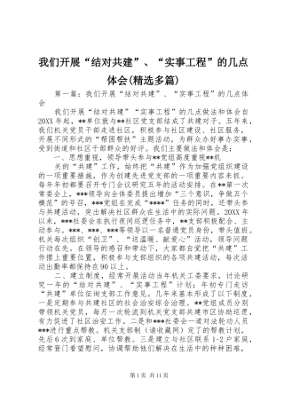 我们开展“结对共建”、“实事工程”的几点体会(精选多篇)