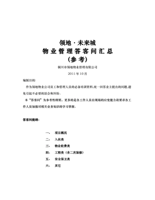 物业管理答客问