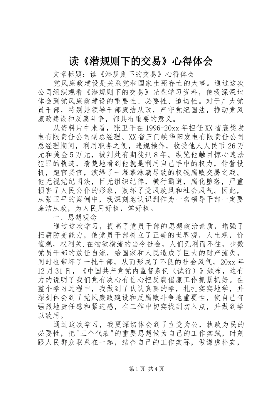 读《潜规则下的交易》心得体会_第1页