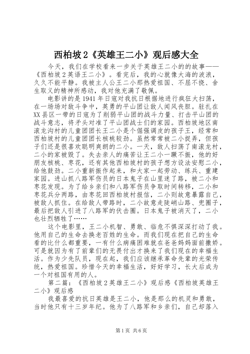 西柏坡2《英雄王二小》观后感大全_第1页